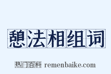憩法相组词是什么意思的图片